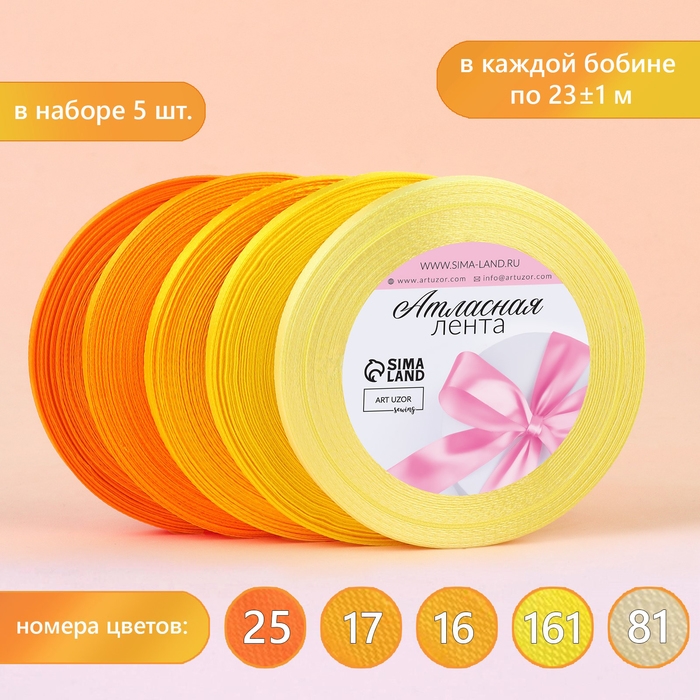 Набор атласных лент, 5 шт, размер 1 ленты: 6 мм &times; 23 &plusmn; 1 м, цвет жёлтый спектр