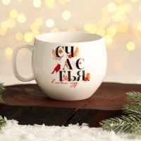 Новый год. Кружка керамическая &laquo;Счастья&raquo;, 600 мл