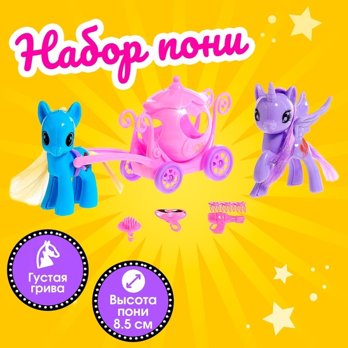 Набор пони &laquo;Милашка&raquo; 2 шт., с аксессуарами, цвета МИКС