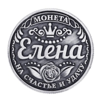 Монета сувенир &laquo;Елена&raquo;, d=2,5 см.