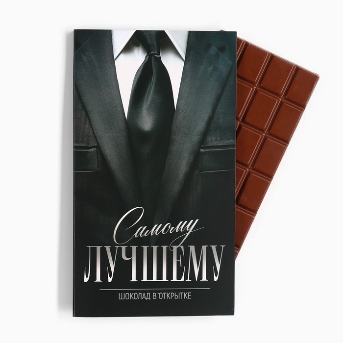 Шоколад с открыткой &laquo;Самому лучшему&raquo;, 100 г