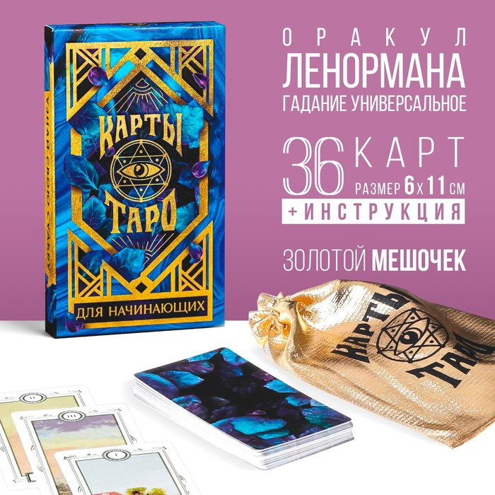 Оракул &laquo;Для начинающих&raquo;, 36 карт (6х11 см), мешочек (12х19 см), 16+