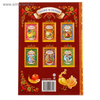 Книга в твёрдом переплёте &laquo;Русские народные сказки&raquo;,128 стр.