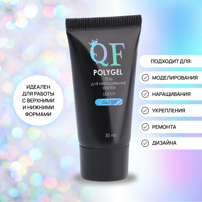 Полигель для наращивания &laquo;GLITTER&raquo;, 3-х фазный, 30 мл, LED/UV
