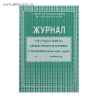Журнал учёта работы педагога дополнительного образования в объединении (секции, клубе, кружке) А4, 20 листов, обложка офсет 120 г/м&sup2;, блок писчая бумага 60 г/м&sup2;