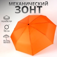 Зонт механический &laquo;Однотонный&raquo;, 3 сложения, 8 спиц, R = 48/55 см, D = 110 см, цвет оранжевый
