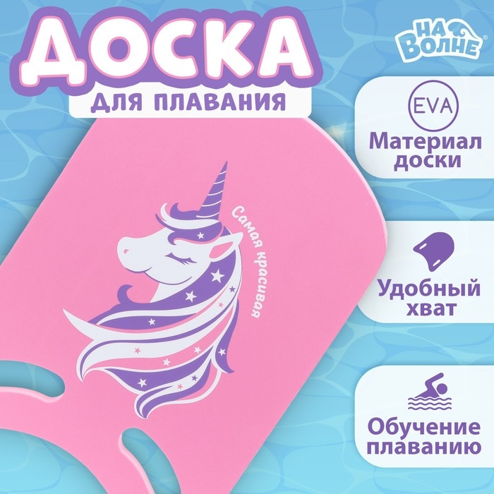 Доска для плавания &laquo;На волне&raquo; &laquo;Единорог&raquo; 36,5х26х2,8 см