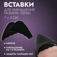 Вставки для уменьшения размера обуви, регулируемые, 7&times;3 см, пара, чёрные
