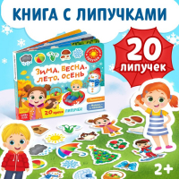 Книжка с липучками &laquo;Зима, весна, лето, осень&raquo; 12 стр.