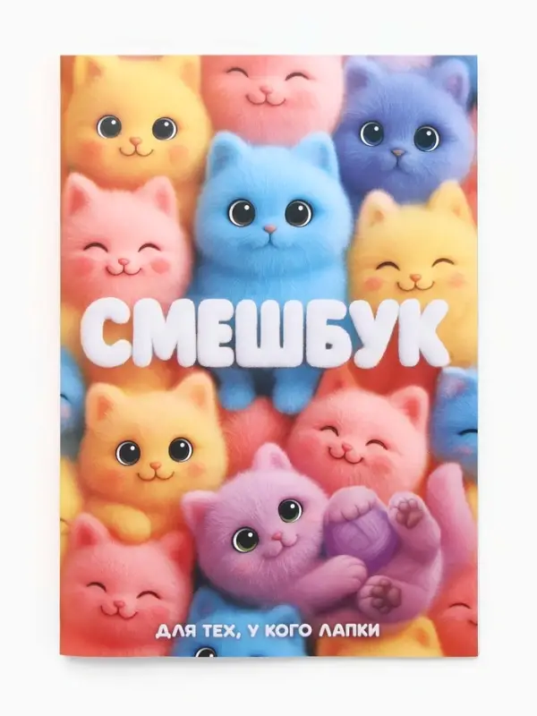 Смэшбук-каракули А5, 32 л &laquo;Котики&raquo;