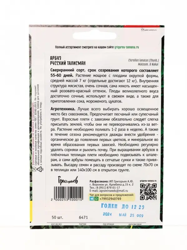 Семена цветов Арбуз Русский Талисман сверхранний ВП 50 шт.  12.29 г.