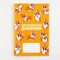 Читательский дневник &laquo;Корги&raquo;, мягкая обложка, формат А5, 24 листа.