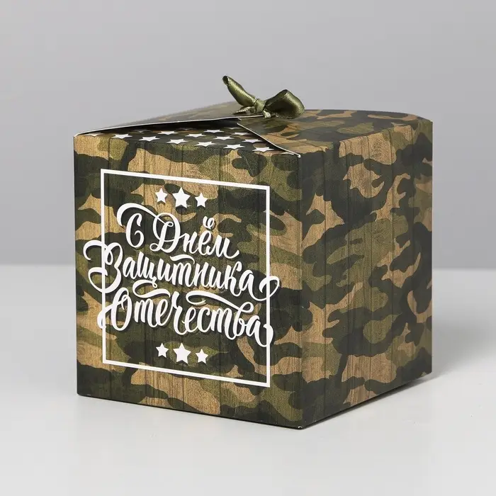 Коробка подарочная складная, упаковка, &laquo;С 23 Февраля&raquo;, 12 х 12 х 12 см