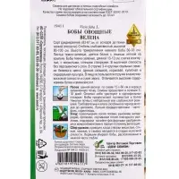 Семена Бобы овощные Велена 10 шт