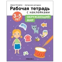 Окружающий мир. 3-5 лет. Колдина Д. Н.