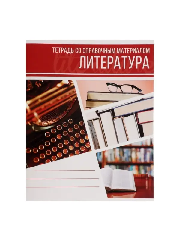 Тетрадь предметная 48 листов в линейку Calligrata, &laquo;Коллаж. Литература&raquo;, обложка мелованный картон