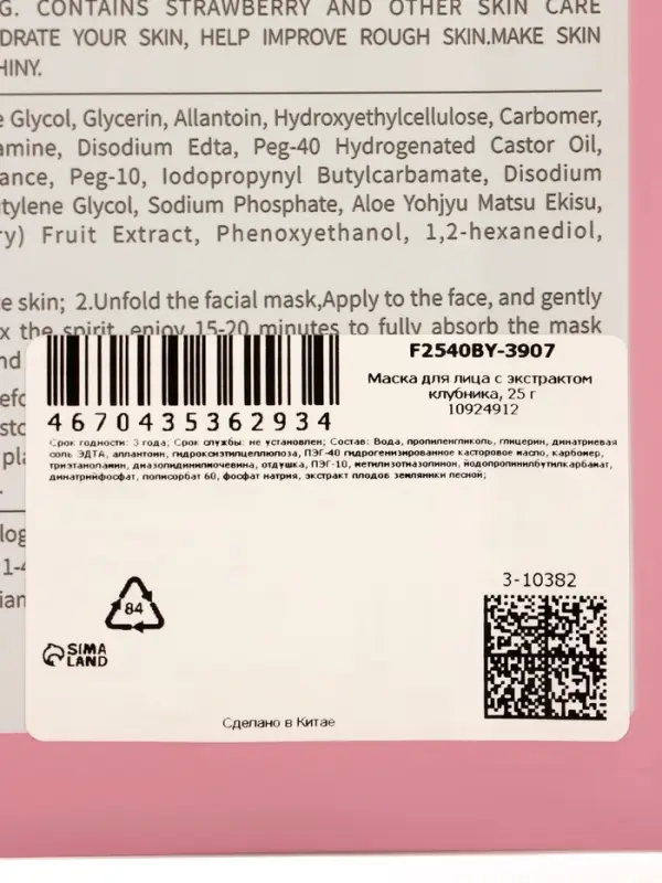 Маска тканевая для лица с экстрактом клубники, 25 мл