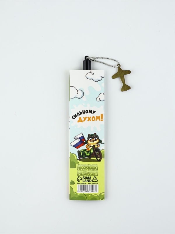 Ручка пластик с подвеской самолёт "23 февраля сильному духом"