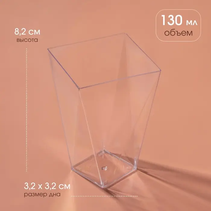 Форма пластиковая одноразовая для фуршета &laquo;Рубин&raquo;, 130 мл, прозрачная