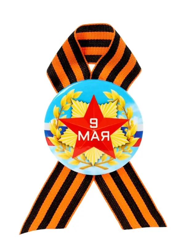 Значок закатной с георгиевской лентой &laquo;9 мая&raquo;