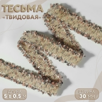 Тесьма декоративная &laquo;Твидовая&raquo;, двусторонняя, 30 мм, 5 &plusmn; 0,5 м, цвет песочно-розовый