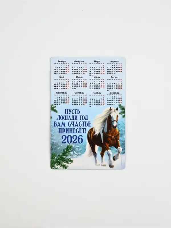 Календарь - магнит 2026 &laquo;Новый год частье принесет&raquo;, 8&times;12 см