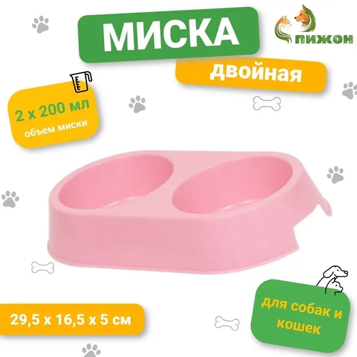 Миска пластиковая двойная 29,5 х 16,5 х 5 см, нежно розовая