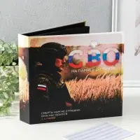 Фотоальбом 25 листов (уголки+кольца) "СВО. На память о службе" 25х23 см