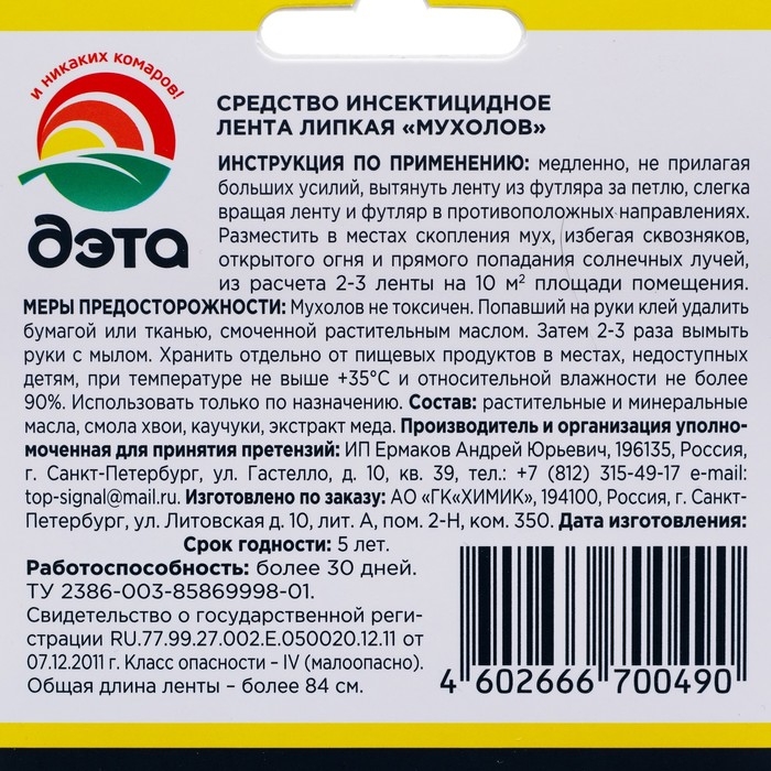 Лента от мух суперлипкая "Дэта", 4 шт