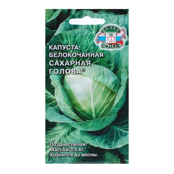 Семена Капусты белокочанной  "Сахарная голова "F1  0.5 г