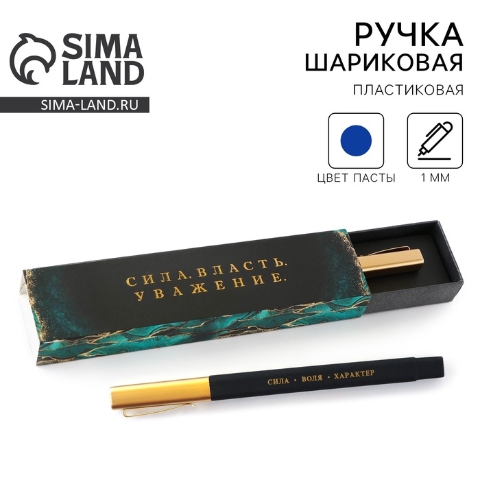 Ручка шариковая подарочная в пенале &laquo;Сила. Власть. Уважение&raquo;, синяя паста, 1.0 мм
