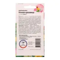 Семена цветов Мирабилис &laquo;Ночная красавица&raquo;, 1 г, &laquo;Агросидстрейд&raquo;