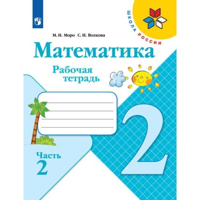 Рабочая тетрадь &laquo;Математика&raquo; 2 класс, 2 часть, Моро, Волкова, Школа России