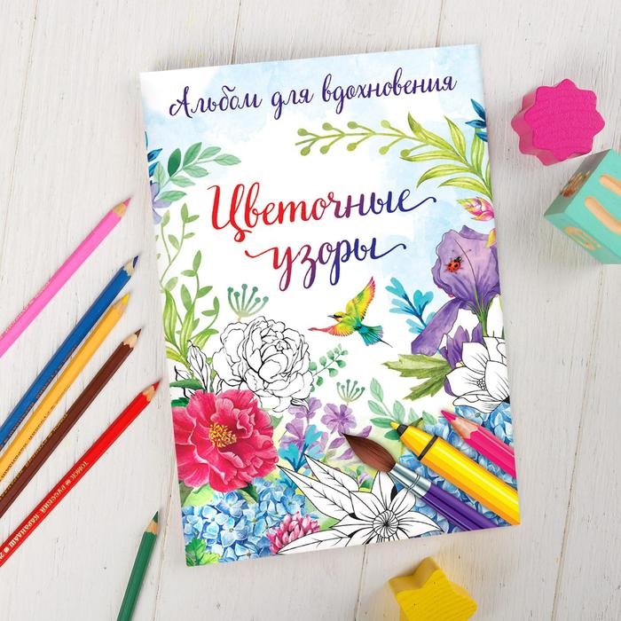Раскраска - антистресс, альбом &laquo;Цветочные узоры&raquo; А6