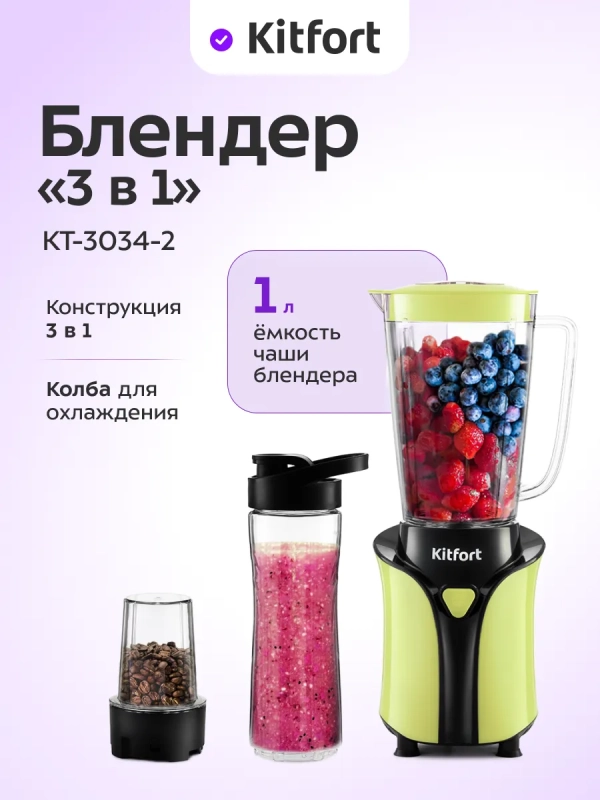 Блендер стационарный с чашей КТ-3034 (3 в 1) - 350 Вт
