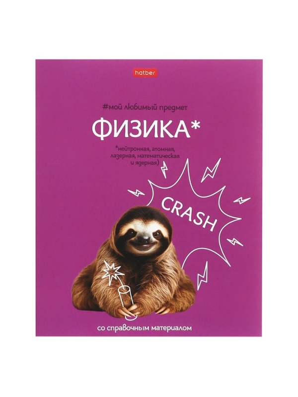 Тетрадь 48 листов в клетку &laquo;Мой любимый предмет&raquo; ФИЗИКА, обложка мелованный картон, Soft-touch, с интерактивным справочником, блок офсет