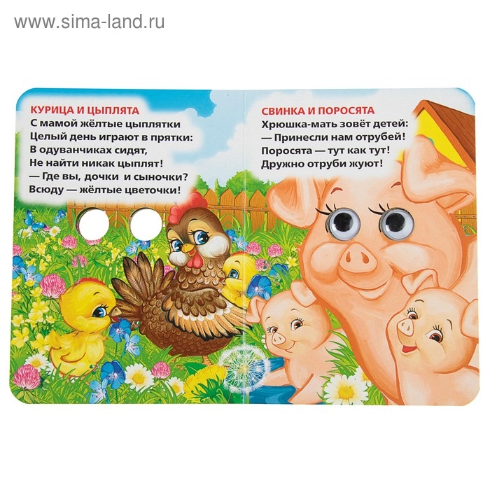 Книжка с глазками &laquo;Мама и малыши&raquo;. Дружинина М.