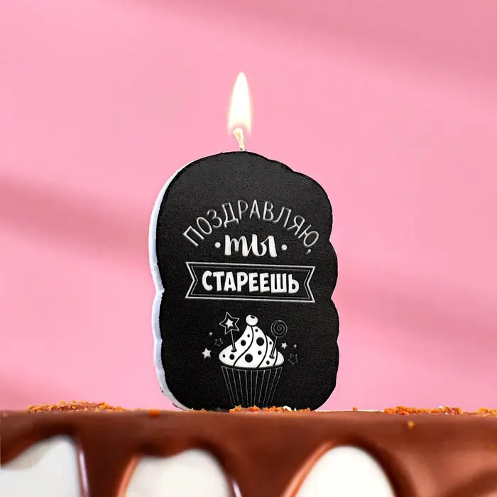 Свеча для торта &laquo;Поздравляю, ты стареешь&raquo;, 6.5 см