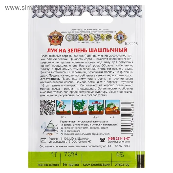 Семена Лук на зелень "Шашлычный" серия Кольчуга, 1 г