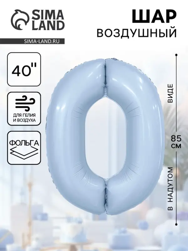 Воздушный шар фольгированный 40" &laquo;Цифра 0&raquo;