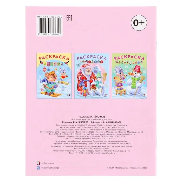 Раскраска &laquo;Ёлочка&raquo;, 16 страниц