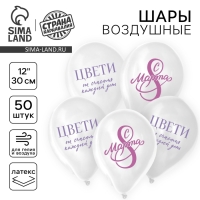 Воздушный шар латексный 12" &laquo;С 8 Марта! Цвети&raquo;, 50 шт.
