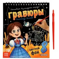 Альбом гравюр "Волшебник изумрудного города", 8 гравюр, цветной фон, Александр Волков