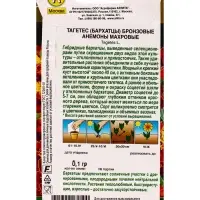 Семена цветов Бархатцы Бронзовые анемоны махровые  Золотая серия, Ц/П,0,1 г