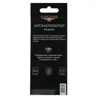 Ароматизатор в авто Cartage Hot Series, Кофе, картонный, подвесной