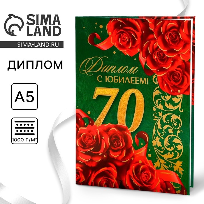 Диплом &laquo;С юбилеем 70 лет&raquo;, А5, 21 х 15 см.