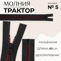 Молния &laquo;Трактор&raquo;, №5, разъёмная, замок автомат, 60 см, чёрная, бордовая