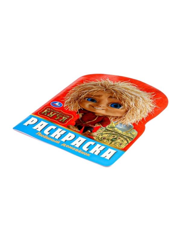 Раскраска "Любимый домовёнок. Домовенок Кузя" 16 стр.