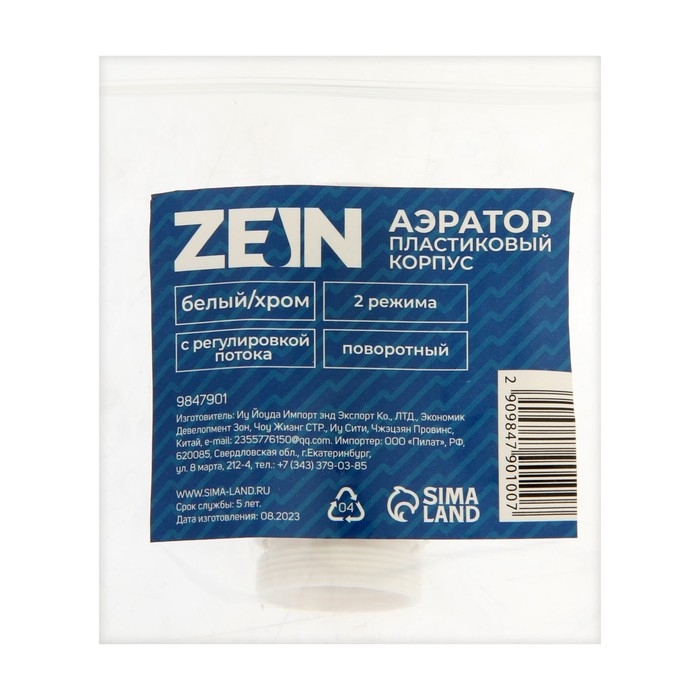 Аэратор ZEIN, с регулировкой потока, поворотный, 2 режима, пластик, белый/хром