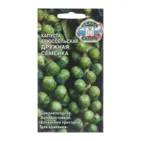 Семена Капуста брюссельская "Дружная семейка", 0,3 г